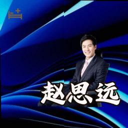 赵思远