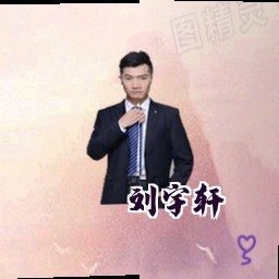 刘宇轩